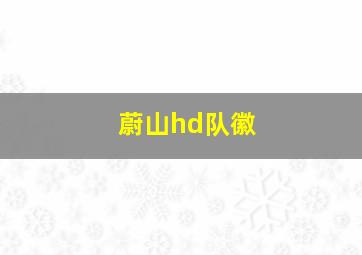 蔚山hd队徽