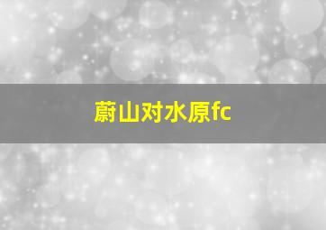 蔚山对水原fc