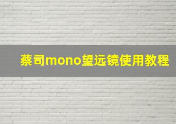 蔡司mono望远镜使用教程