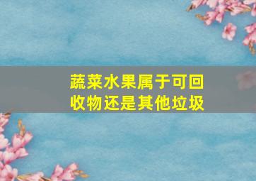 蔬菜水果属于可回收物还是其他垃圾