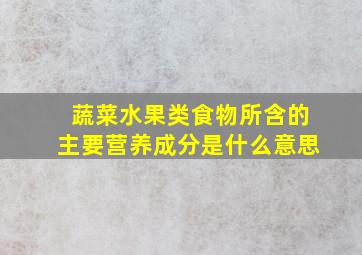 蔬菜水果类食物所含的主要营养成分是什么意思