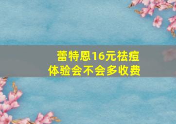 蕾特恩16元祛痘体验会不会多收费