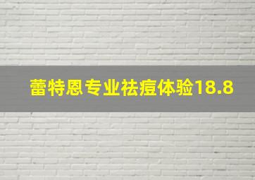 蕾特恩专业祛痘体验18.8