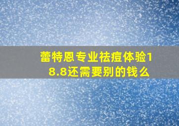 蕾特恩专业祛痘体验18.8还需要别的钱么