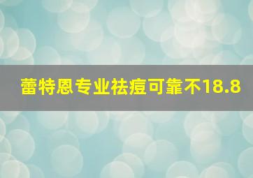 蕾特恩专业祛痘可靠不18.8