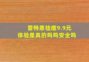 蕾特恩祛痘9.9元体验是真的吗吗安全吗