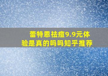 蕾特恩祛痘9.9元体验是真的吗吗知乎推荐