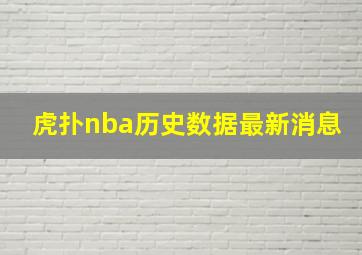 虎扑nba历史数据最新消息