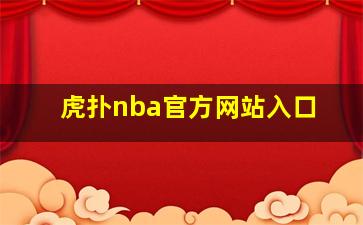 虎扑nba官方网站入口