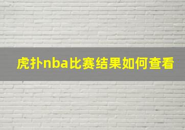 虎扑nba比赛结果如何查看