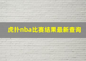 虎扑nba比赛结果最新查询