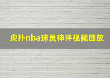 虎扑nba球员神评视频回放