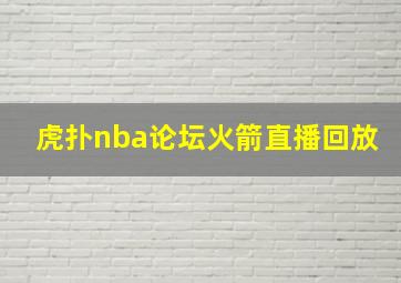 虎扑nba论坛火箭直播回放