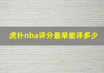 虎扑nba评分最早能评多少