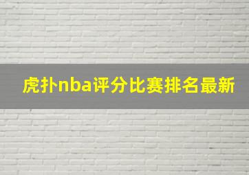 虎扑nba评分比赛排名最新