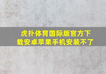 虎扑体育国际版官方下载安卓苹果手机安装不了