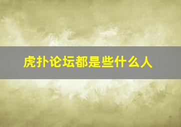 虎扑论坛都是些什么人