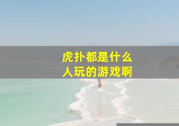 虎扑都是什么人玩的游戏啊