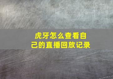 虎牙怎么查看自己的直播回放记录