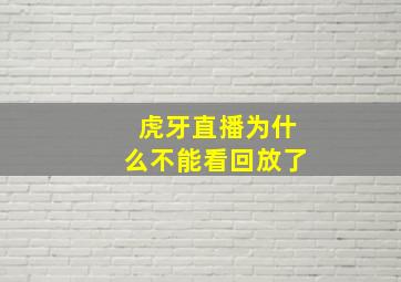 虎牙直播为什么不能看回放了