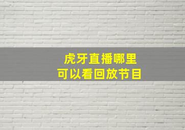 虎牙直播哪里可以看回放节目