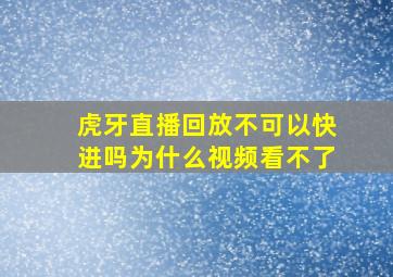 虎牙直播回放不可以快进吗为什么视频看不了