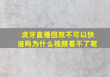 虎牙直播回放不可以快进吗为什么视频看不了呢