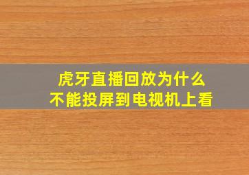 虎牙直播回放为什么不能投屏到电视机上看