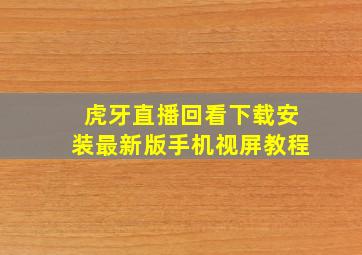 虎牙直播回看下载安装最新版手机视屏教程