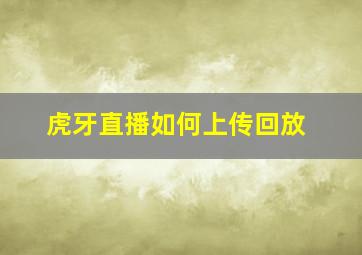 虎牙直播如何上传回放