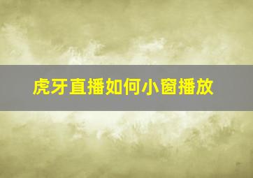 虎牙直播如何小窗播放