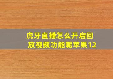 虎牙直播怎么开启回放视频功能呢苹果12