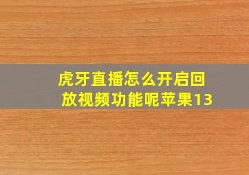 虎牙直播怎么开启回放视频功能呢苹果13