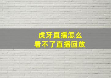 虎牙直播怎么看不了直播回放