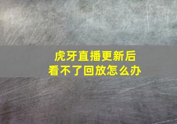 虎牙直播更新后看不了回放怎么办