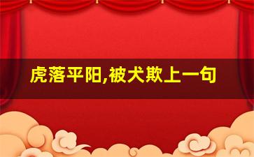 虎落平阳,被犬欺上一句