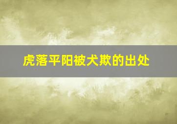 虎落平阳被犬欺的出处