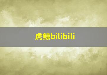 虎鲸bilibili