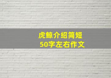 虎鲸介绍简短50字左右作文