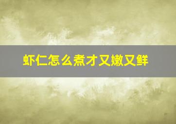 虾仁怎么煮才又嫩又鲜