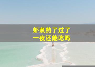 虾煮熟了过了一夜还能吃吗