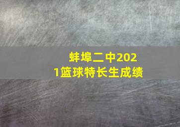 蚌埠二中2021篮球特长生成绩