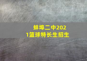 蚌埠二中2021篮球特长生招生