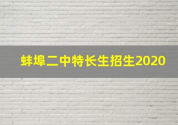 蚌埠二中特长生招生2020