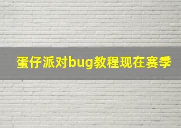 蛋仔派对bug教程现在赛季