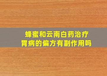 蜂蜜和云南白药治疗胃病的偏方有副作用吗