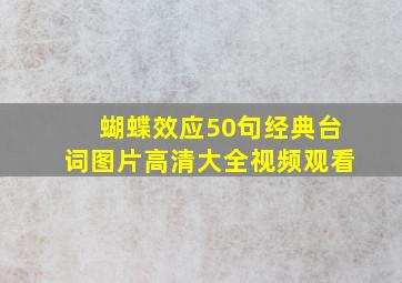 蝴蝶效应50句经典台词图片高清大全视频观看