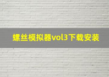 螺丝模拟器vol3下载安装