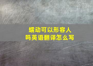 蠕动可以形容人吗英语翻译怎么写