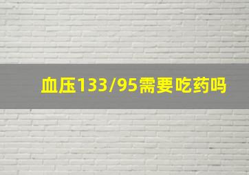 血压133/95需要吃药吗